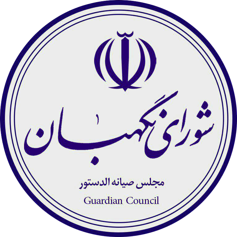 شورای نگهبان